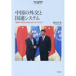 中国の外交と国連システム―「国際の平和及び安全」をめぐるパラドクス(愛知大学国研叢書 第5期〈第3冊〉) [単行本]