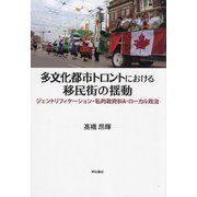 多文化都市トロントにおける移民街の揺動―ジェントリフィケーション・私的政府BIA・ローカル政治 [単行本]
