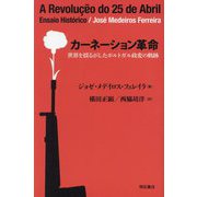 カーネーション革命―世界を揺るがしたポルトガル政変の軌跡 [単行本]