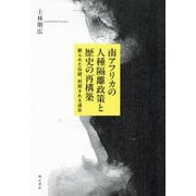 南アフリカの人種隔離政策と歴史の再構築―創られた伝統、利用される過去 [単行本]