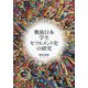 戦後日本学生セツルメント史の研究 [単行本]