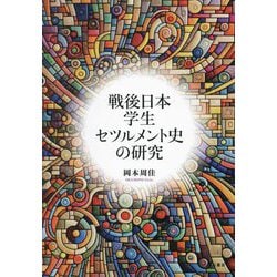戦後日本学生セツルメント史の研究 [単行本]