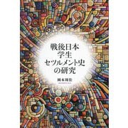 戦後日本学生セツルメント史の研究 [単行本]