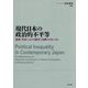 現代日本の政治的不平等―参加・代表における格差と分断のメカニズム [単行本]