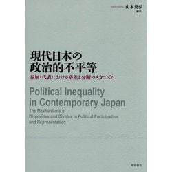 現代日本の政治的不平等―参加・代表における格差と分断のメカニズム [単行本]