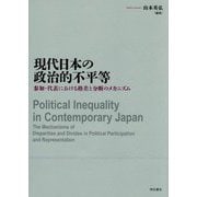 現代日本の政治的不平等―参加・代表における格差と分断のメカニズム [単行本]