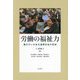 労働の福祉力―働きがいのある連帯社会の形成(熊本学園大学付属社会福祉研究所社会福祉叢書) [単行本]