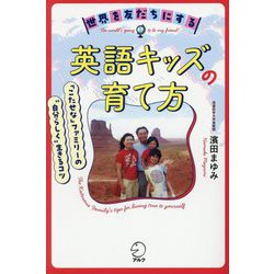 世界を友だちにする英語キッズの育て方―「こたせな」ファミリーの"自分らしく"生きるコツ [単行本]
