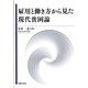 雇用と働き方から見た現代貧困論 [単行本]