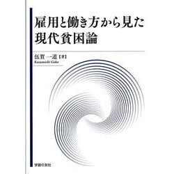 雇用と働き方から見た現代貧困論 [単行本]