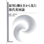 雇用と働き方から見た現代貧困論 [単行本]
