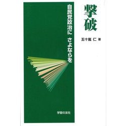 撃破―自民党政治にさよならを [単行本]