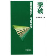 撃破―自民党政治にさよならを [単行本]