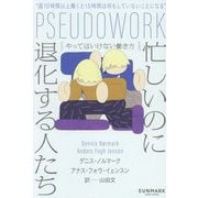 忙しいのに退化する人たち―やってはいけない働き方 [単行本]