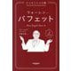 ウォーレン・バフェット―エッセンシャル版 [単行本]