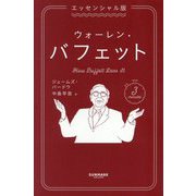ウォーレン・バフェット―エッセンシャル版 [単行本]