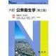 公衆衛生学 六訂 第2版 (Nブックス) [単行本]