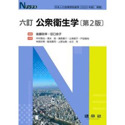 公衆衛生学 六訂 第2版 (Nブックス) [単行本]