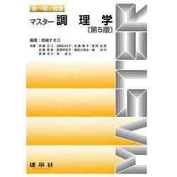 マスター調理学 〔第5版〕 [単行本]