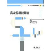 高次脳機能障害(クリア言語聴覚療法) [単行本]