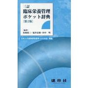 三訂　臨床栄養管理ポケット辞典 〔第2版〕 [事典辞典]