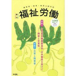 季刊 福祉労働〈177 2025Spring/Summer〉特集1女性差別撤廃委員会・日本審査を受けて―障害者・保育・教育の総合誌 [全集叢書]