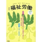 季刊 福祉労働〈177 2025Spring/Summer〉特集1女性差別撤廃委員会・日本審査を受けて―障害者・保育・教育の総合誌 [全集叢書]