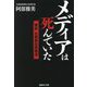 メディアは死んでいた―検証北朝鮮拉致報道(産経NF文庫) [文庫]