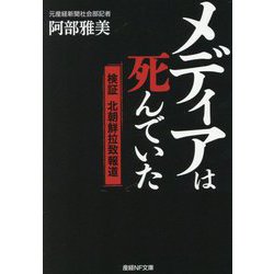メディアは死んでいた―検証北朝鮮拉致報道(産経NF文庫) [文庫]