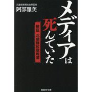 メディアは死んでいた―検証北朝鮮拉致報道(産経NF文庫) [文庫]