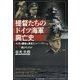 提督たちのドイツ海軍興亡史―大洋の覇者を夢見たシーパワーはなぜ滅びたのか(光人社NF文庫) [文庫]