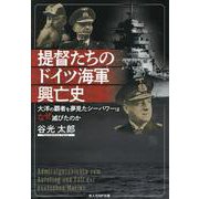提督たちのドイツ海軍興亡史　大洋の覇者を夢見たシーパワーはなぜ滅びたのか [文庫]