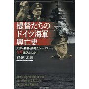 提督たちのドイツ海軍興亡史―大洋の覇者を夢見たシーパワーはなぜ滅びたのか(光人社NF文庫) [文庫]