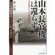 山本長官機は還らず 連合艦隊司令長官機撃墜作戦―"空母瑞鶴戦史"ラバウル航空撃滅戦〈2〉(光人社NF文庫) [文庫]