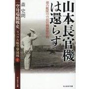 山本長官機は還らず　連合艦隊司令長官機撃墜作戦　ラバウル航空撃滅戦② [文庫]