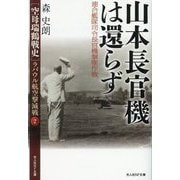 山本長官機は還らず―連合艦隊司令長官機撃墜作戦(光人社NF文庫―"空母瑞鶴戦史"ラバウル航空撃滅戦〈2〉) [文庫]