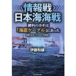情報戦 日本海海戦―勝利のカギは「海底ケーブル」にあった(光人社NF文庫) [文庫]