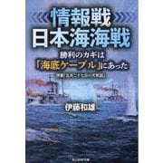 情報戦 日本海海戦　勝利のカギは「海底ケーブル」にあった [文庫]