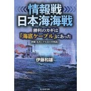 情報戦 日本海海戦―勝利のカギは「海底ケーブル」にあった(光人社NF文庫) [文庫]