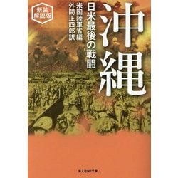沖縄―日米最後の戦闘 新装解説版 (光人社NF文庫) [文庫]