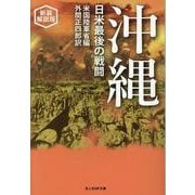 新装解説版　沖縄　日米最後の戦闘 [文庫]