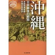 沖縄―日米最後の戦闘 新装解説版 (光人社NF文庫) [文庫]