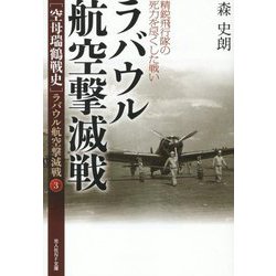 ラバウル航空撃滅戦 精鋭飛行隊の死力を尽くした戦い―"空母瑞鶴戦史"ラバウル航空撃滅戦〈3〉(光人社NF文庫) [文庫]