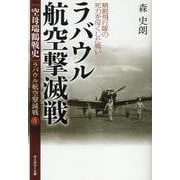 ラバウル航空撃滅戦　精鋭飛行隊の死力を尽くした戦い－空母瑞鶴戦史　ラバウル航空撃滅戦③(光人社NF文庫) [文庫]