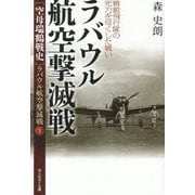 ラバウル航空撃滅戦 精鋭飛行隊の死力を尽くした戦い―"空母瑞鶴戦史"ラバウル航空撃滅戦〈3〉(光人社NF文庫) [文庫]