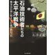 石油技術者たちの太平洋戦争―戦争は石油に始まり石油に終わった 新装解説版 (光人社NF文庫) [文庫]