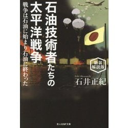石油技術者たちの太平洋戦争―戦争は石油に始まり石油に終わった 新装解説版 (光人社NF文庫) [文庫]