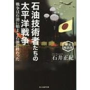 新装解説版　石油技術者たちの太平洋戦争　戦争は石油に始まり石油に終わった(光人社ＮＦ文庫) [文庫]