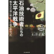 石油技術者たちの太平洋戦争―戦争は石油に始まり石油に終わった 新装解説版 (光人社NF文庫) [文庫]