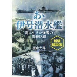あゝ伊号潜水艦―海に生きた強者の青春記録 新装解説版 (光人社NF文庫) [文庫]